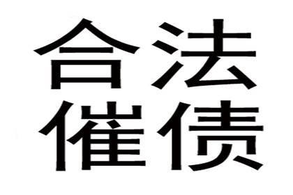 欠款不还，如何高效催收？